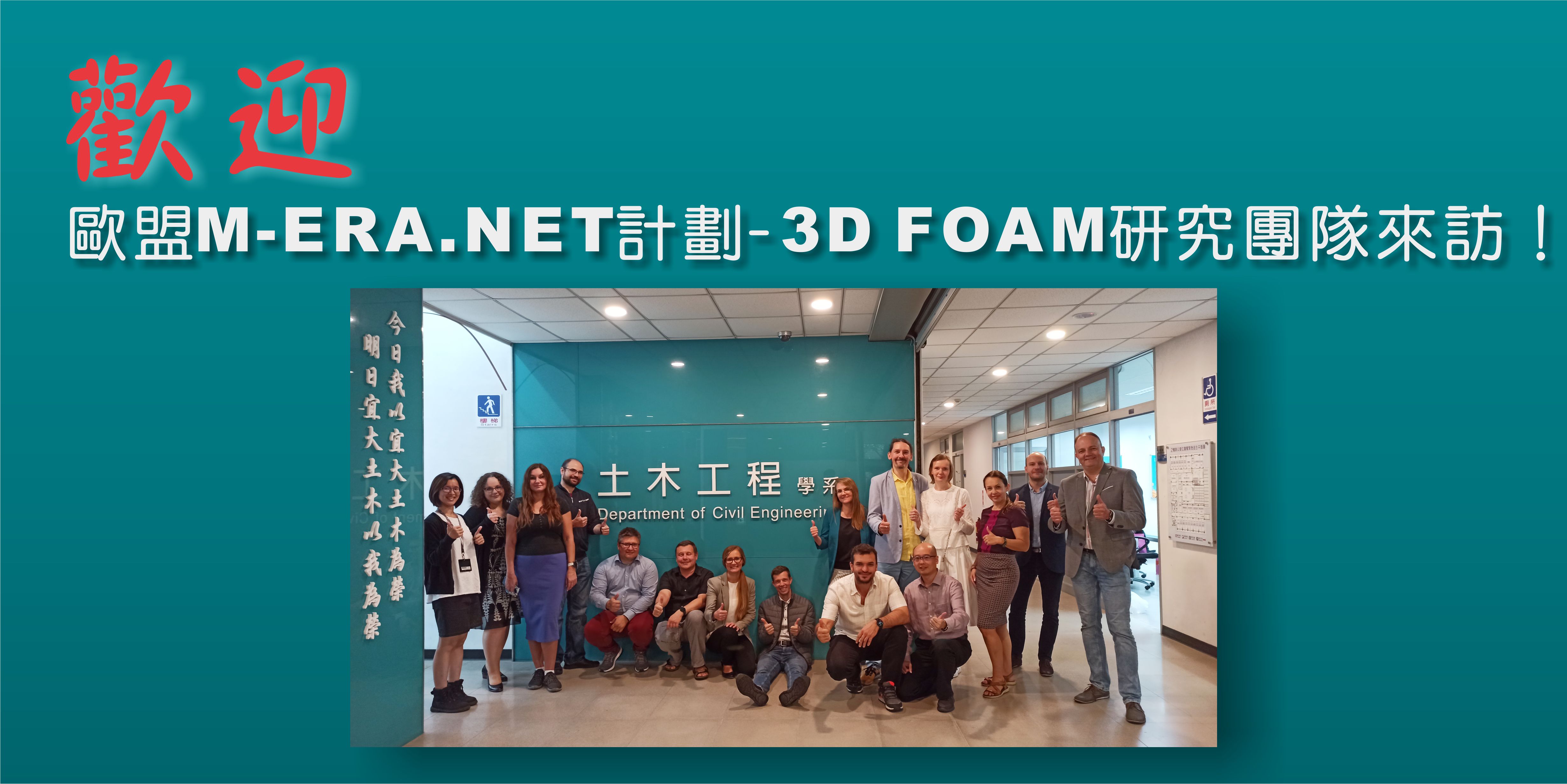 歐盟M-ERA.NET計劃-3D FOAM研究團隊
