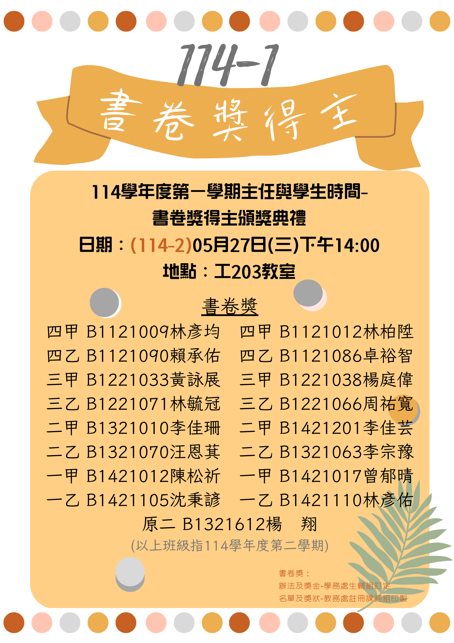114-1書卷獎得主