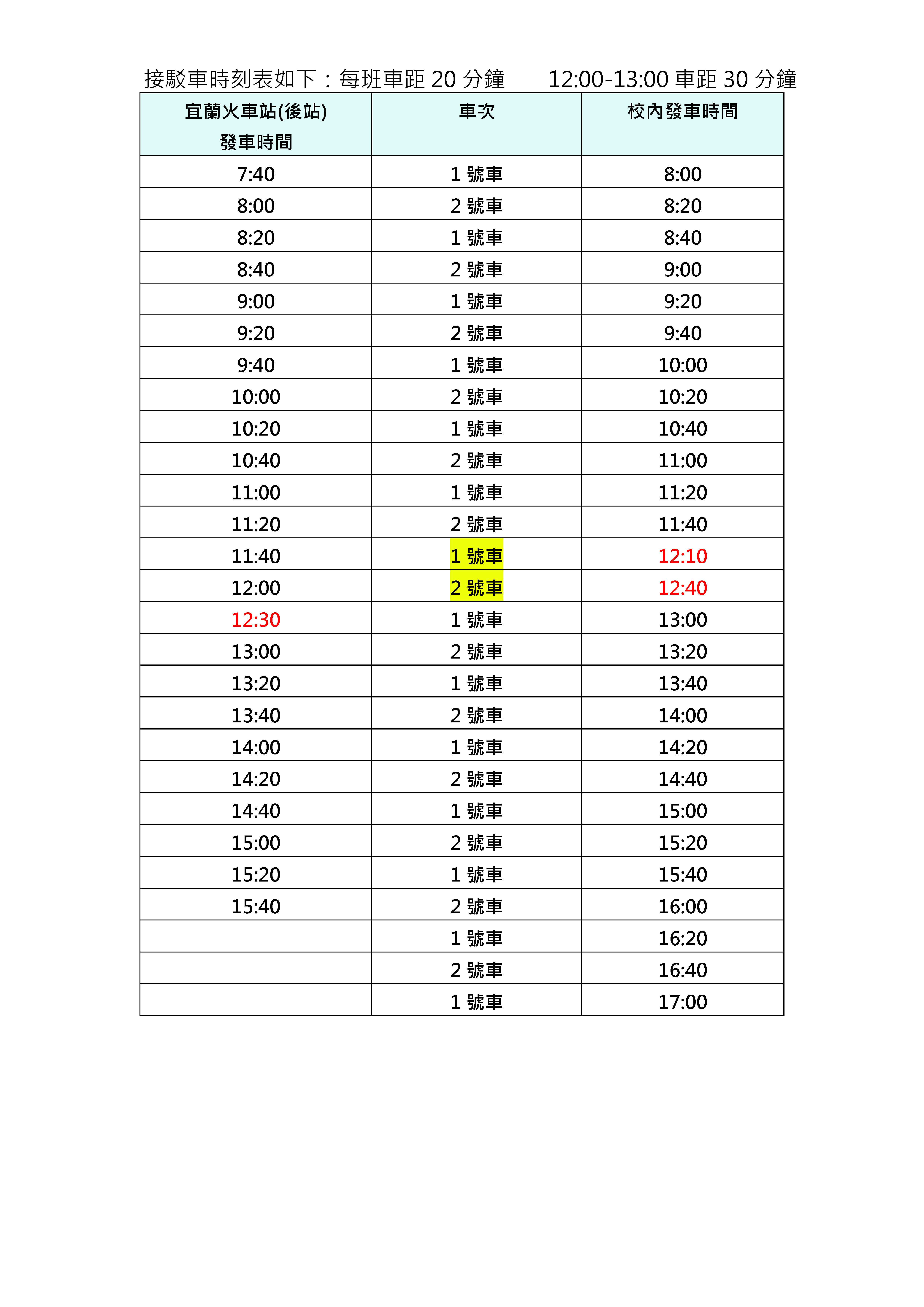 接駁車時刻表