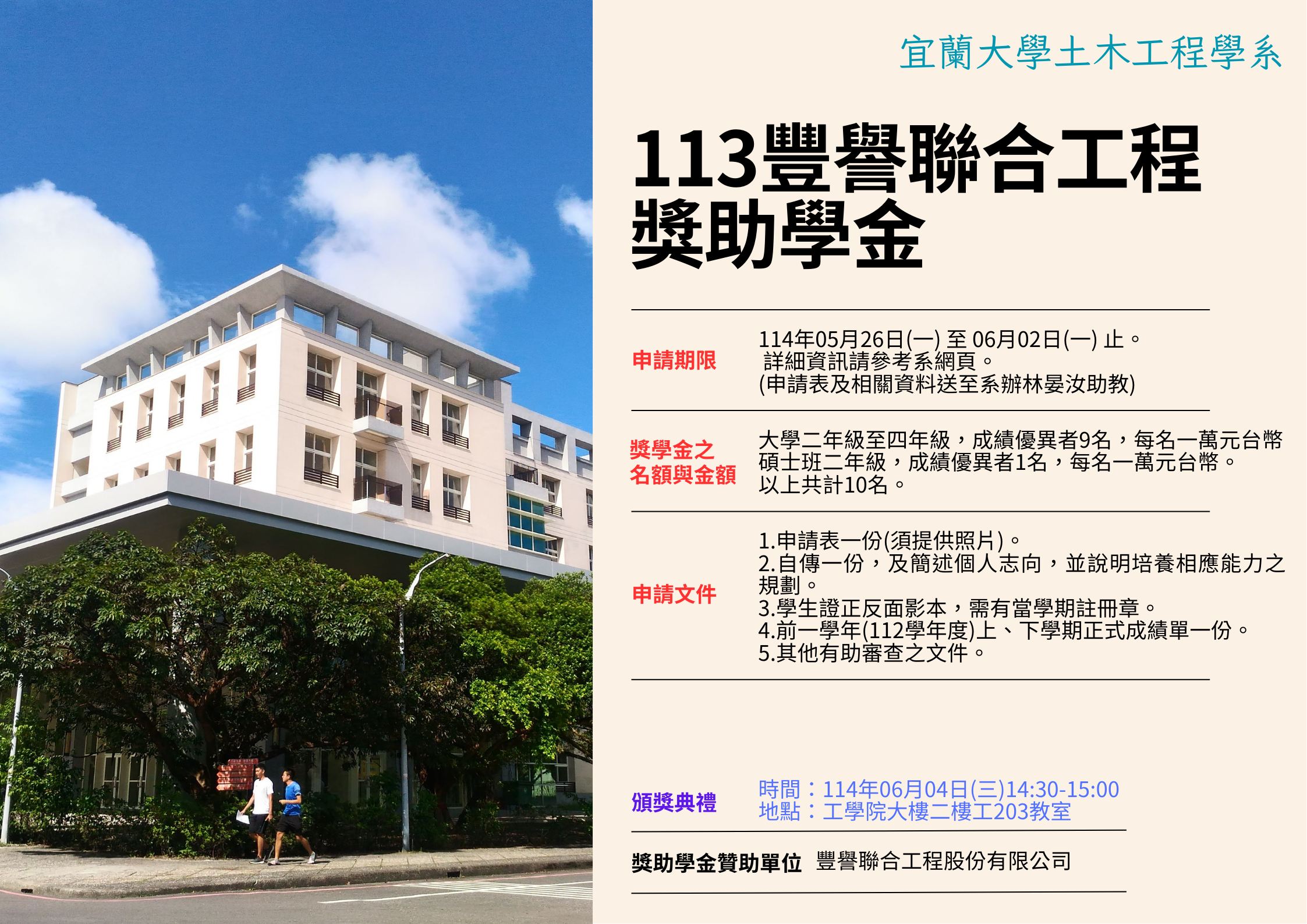 113豐譽聯合工程獎助學金