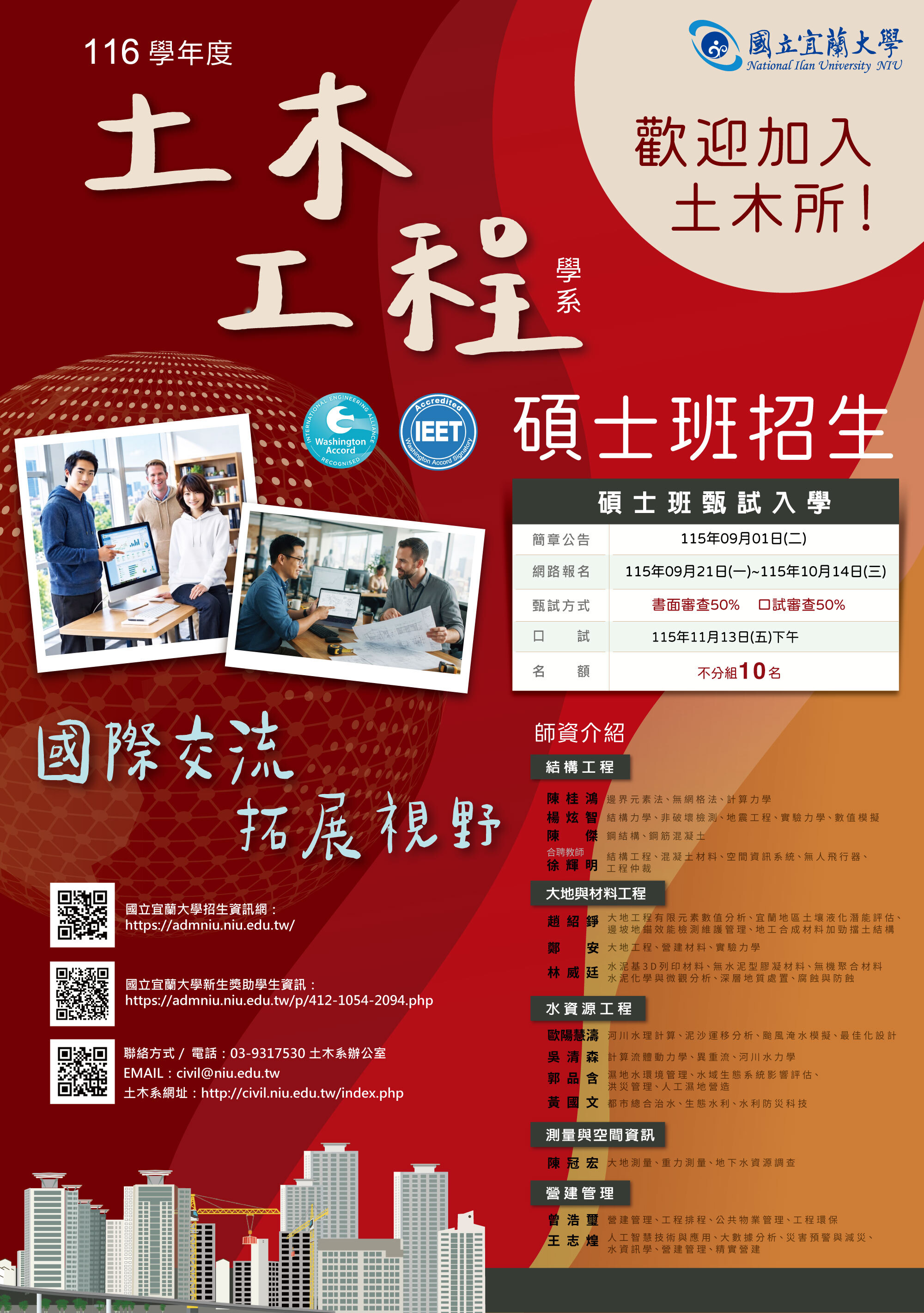 宜大土木116碩甄海報