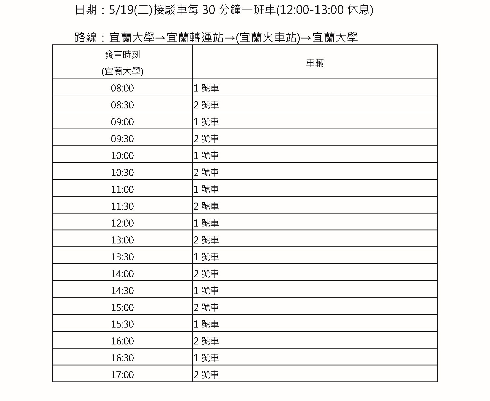 115申請入學接駁車時刻表1