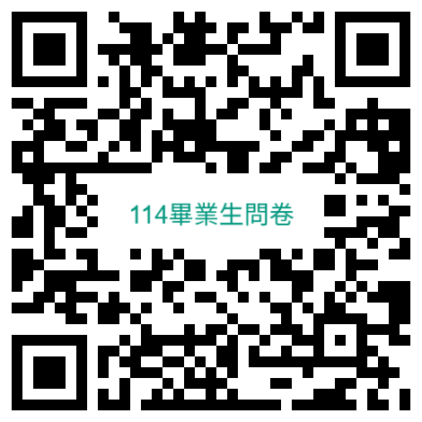 114畢業生問卷