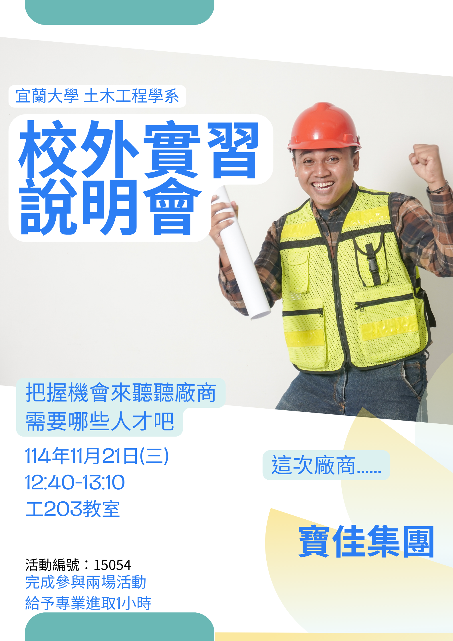 114-1校外實習說明會-寶佳集團