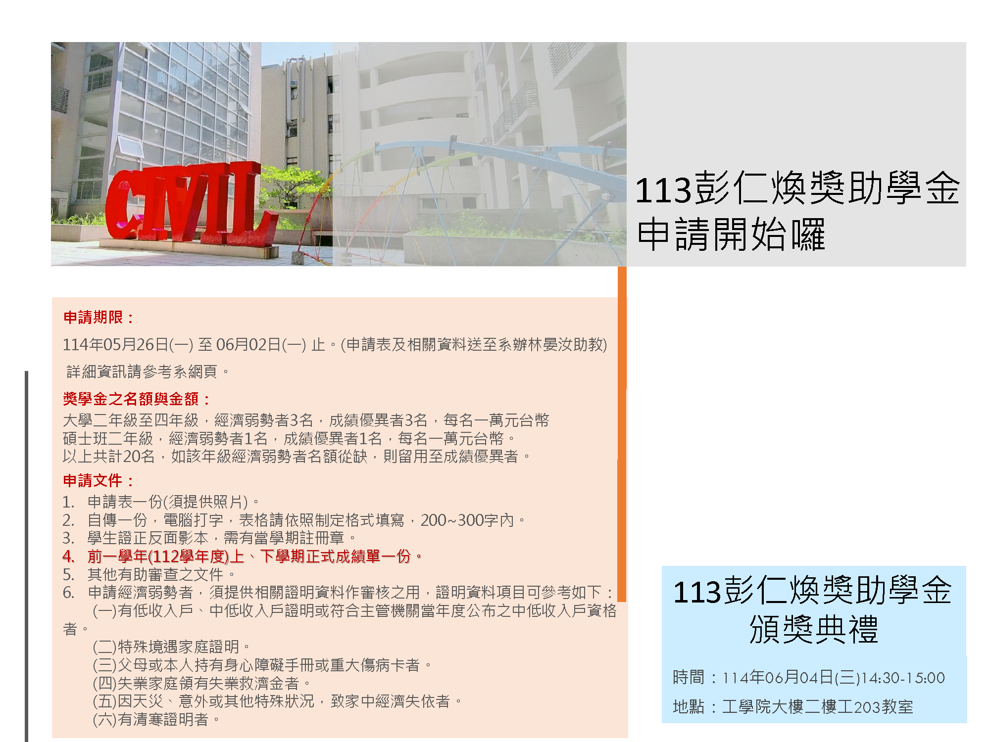 113彭仁煥獎助學金