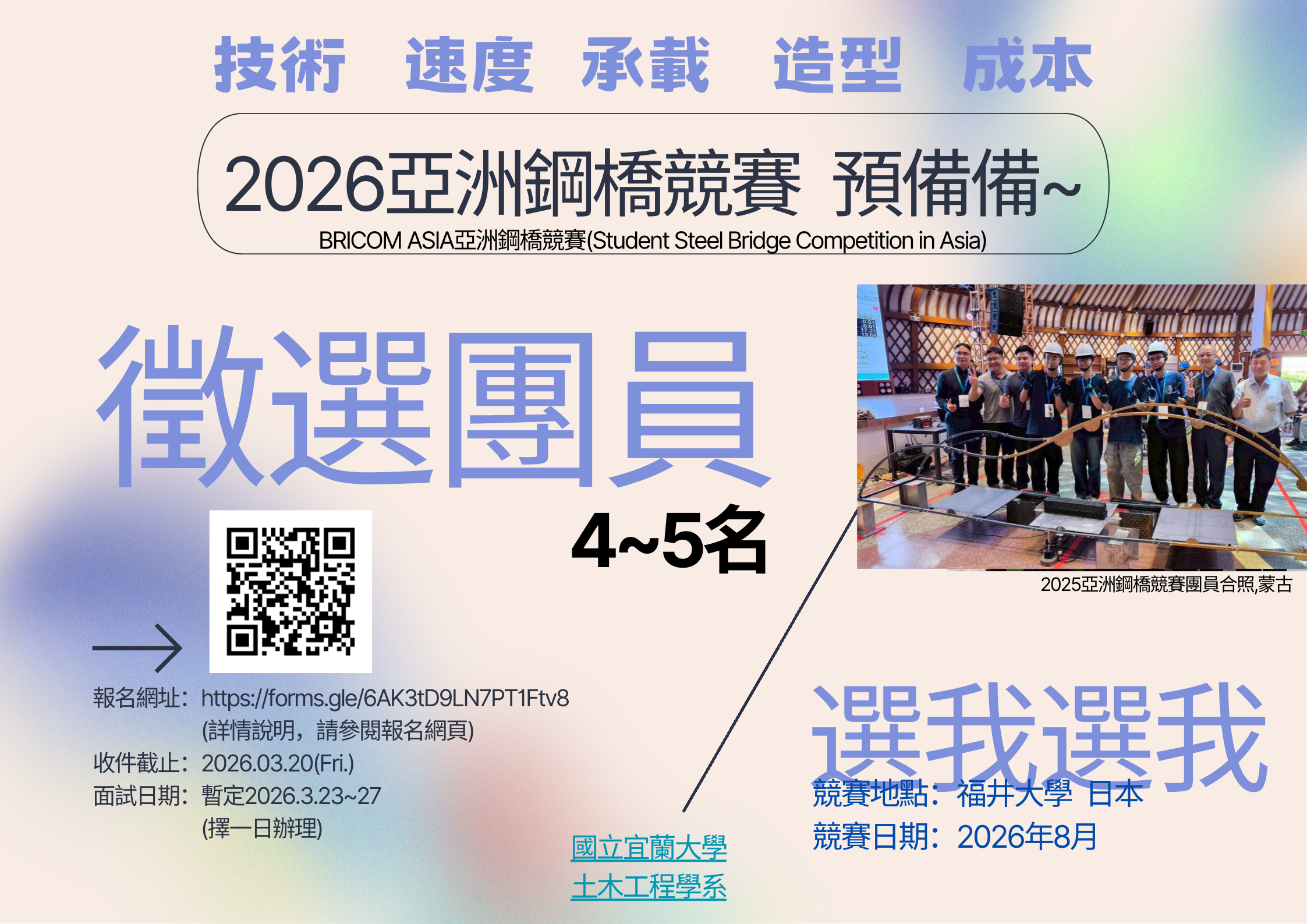 2026鋼橋競賽爭徵選團員