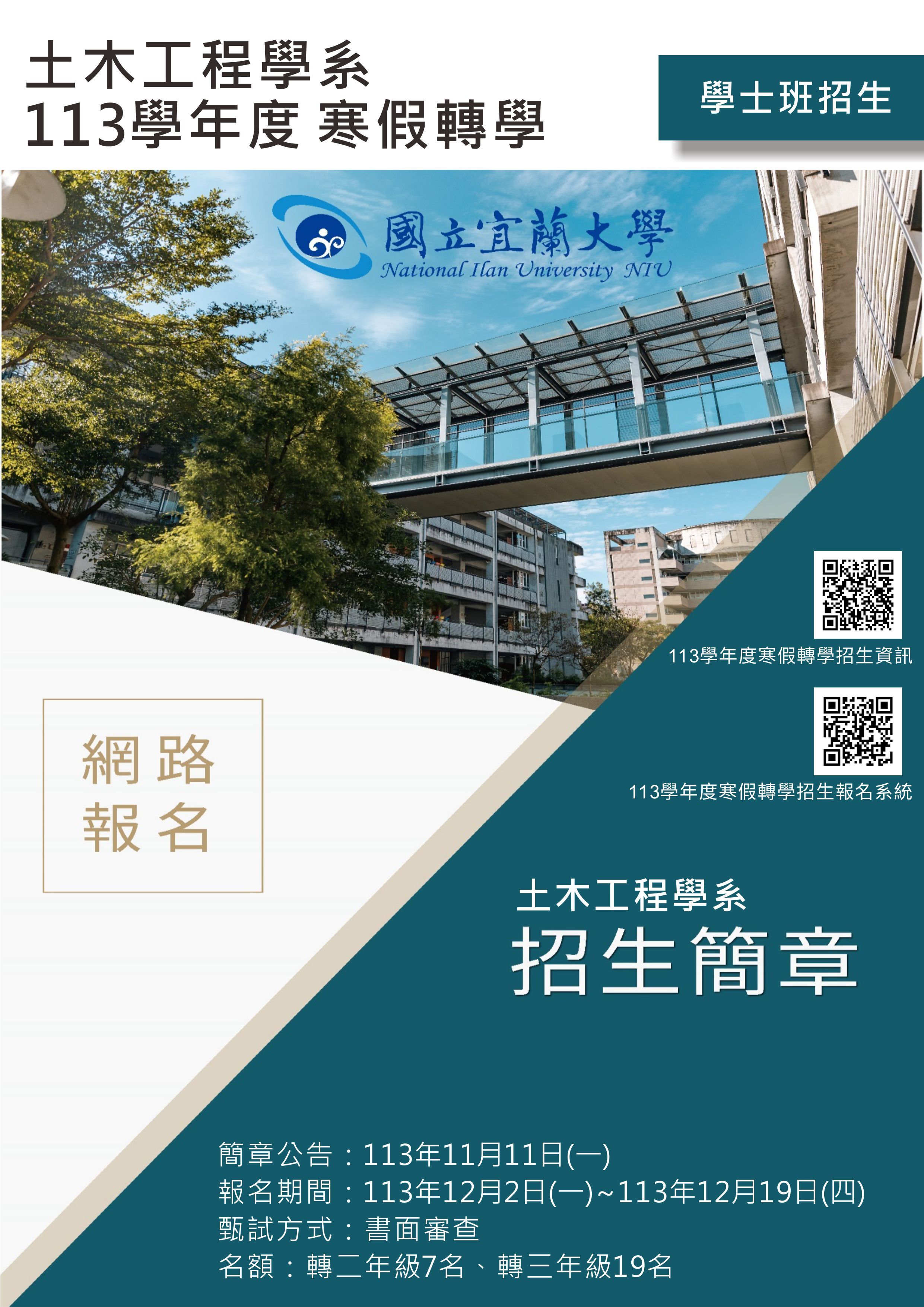 113學士班寒假轉學海報