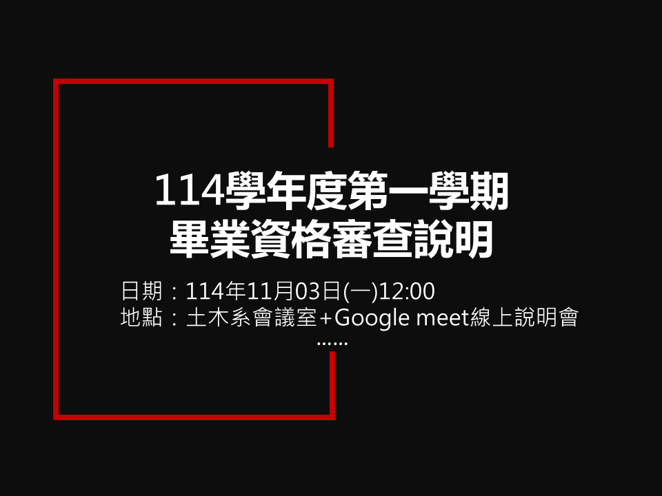 114-1畢業資格審查