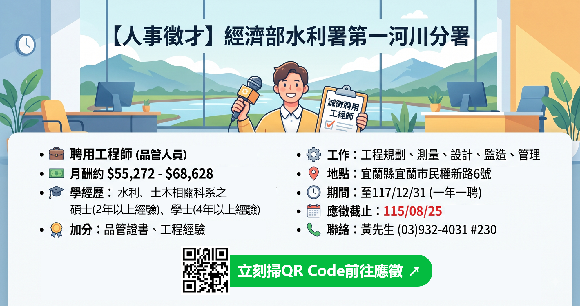 第一河川局徵才公告