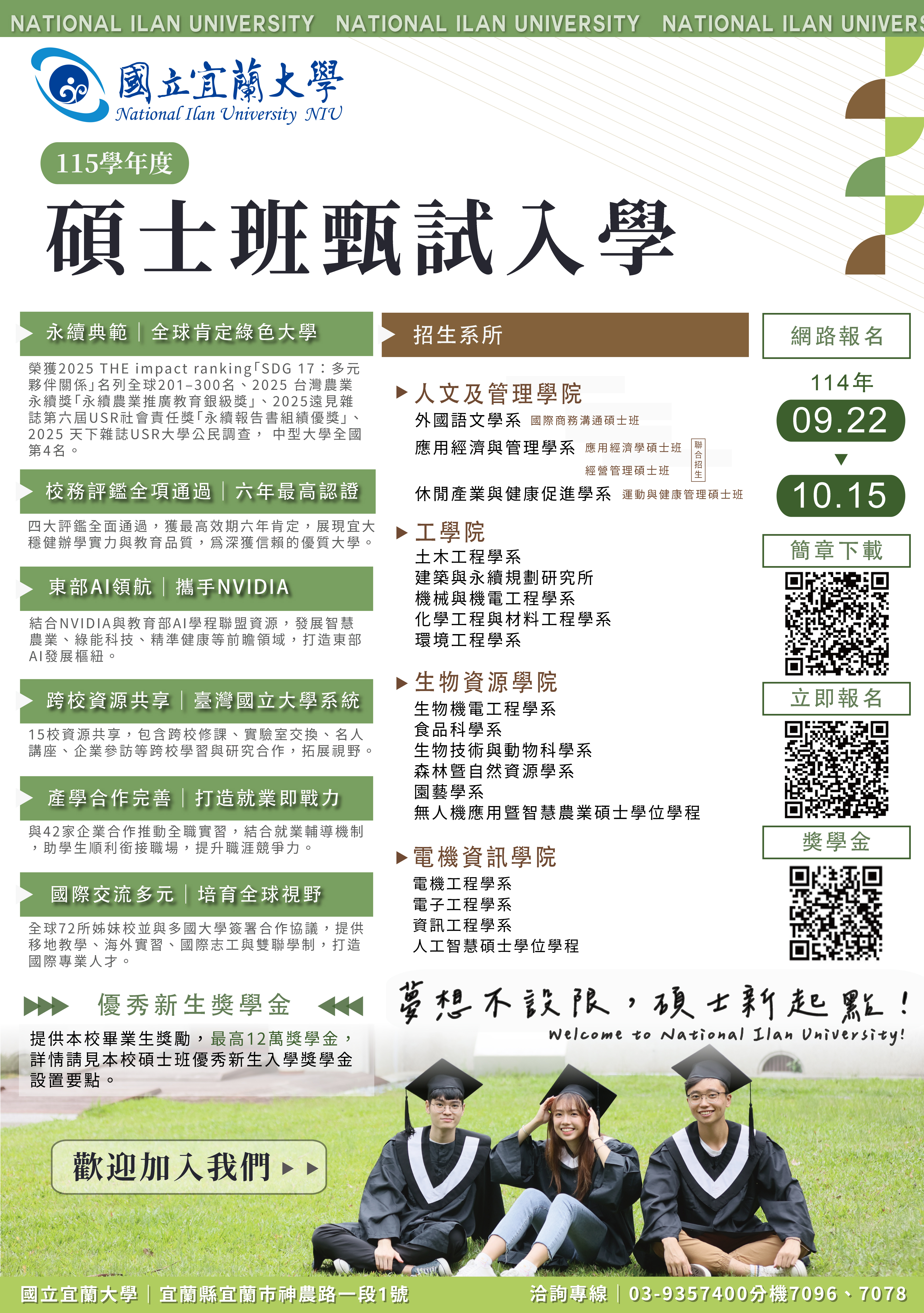 115宜大碩士班甄試海報