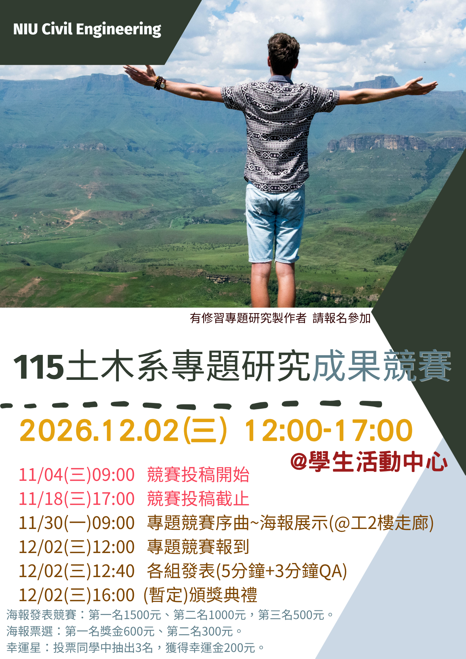 115年土木系專題研究成果競賽海報