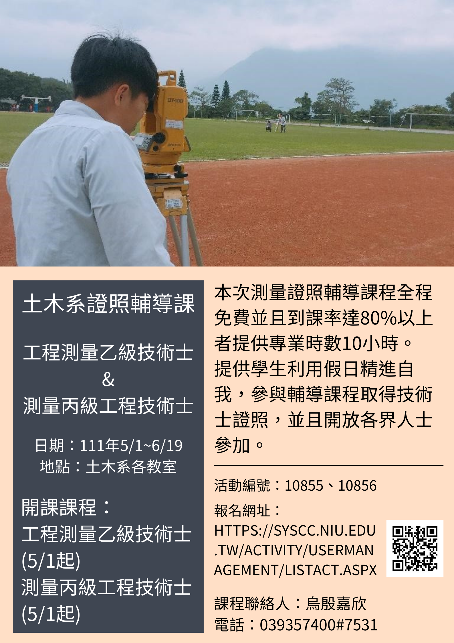 友善列印- [證照輔導]工程測量乙級技術士與測量丙級技術士技能證照輔導課程