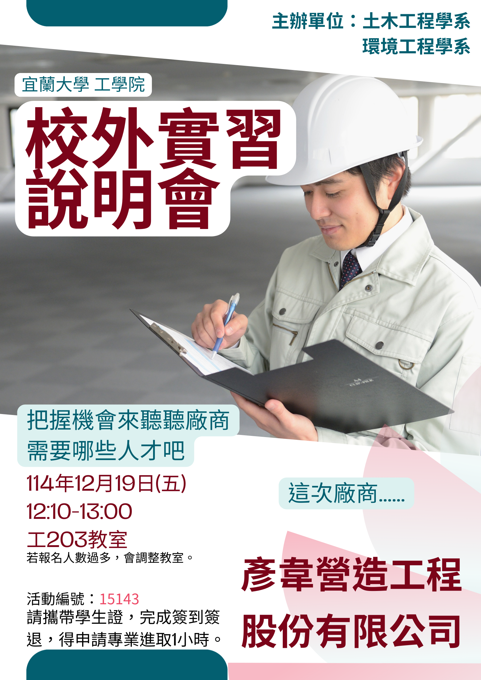 校外實習說明會-彥韋營造