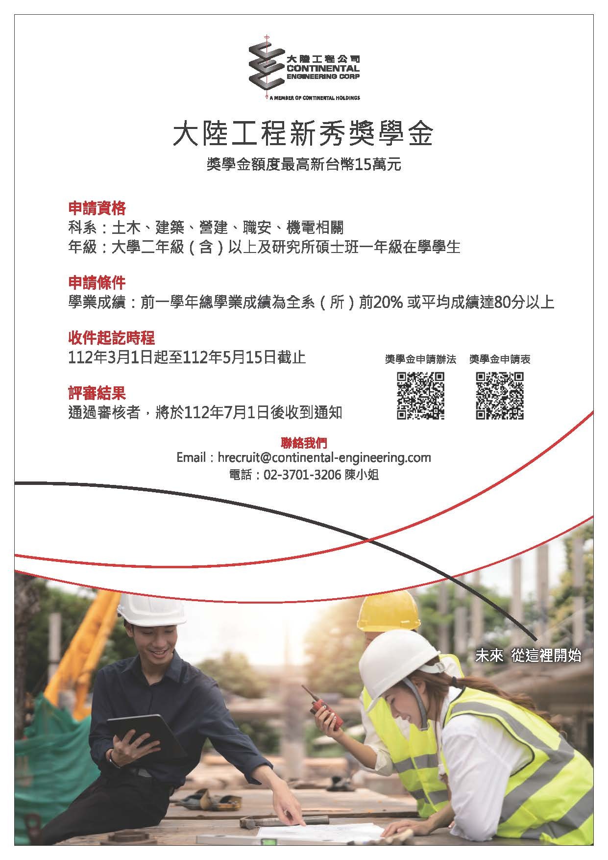 大陸工程新秀獎學金