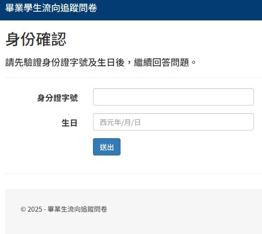 2025畢業生流向問卷