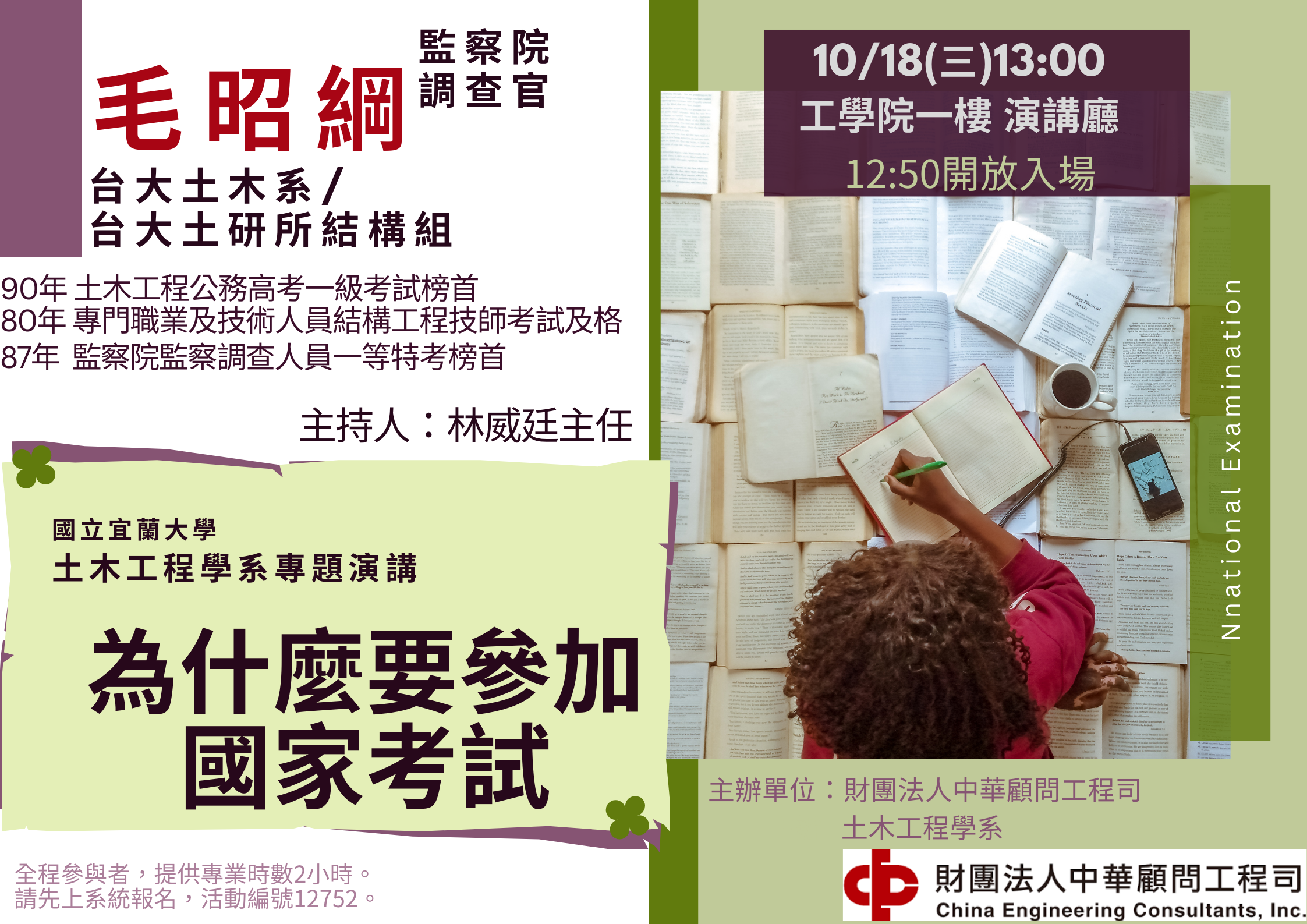 專題演講-毛昭綱 中華工程
