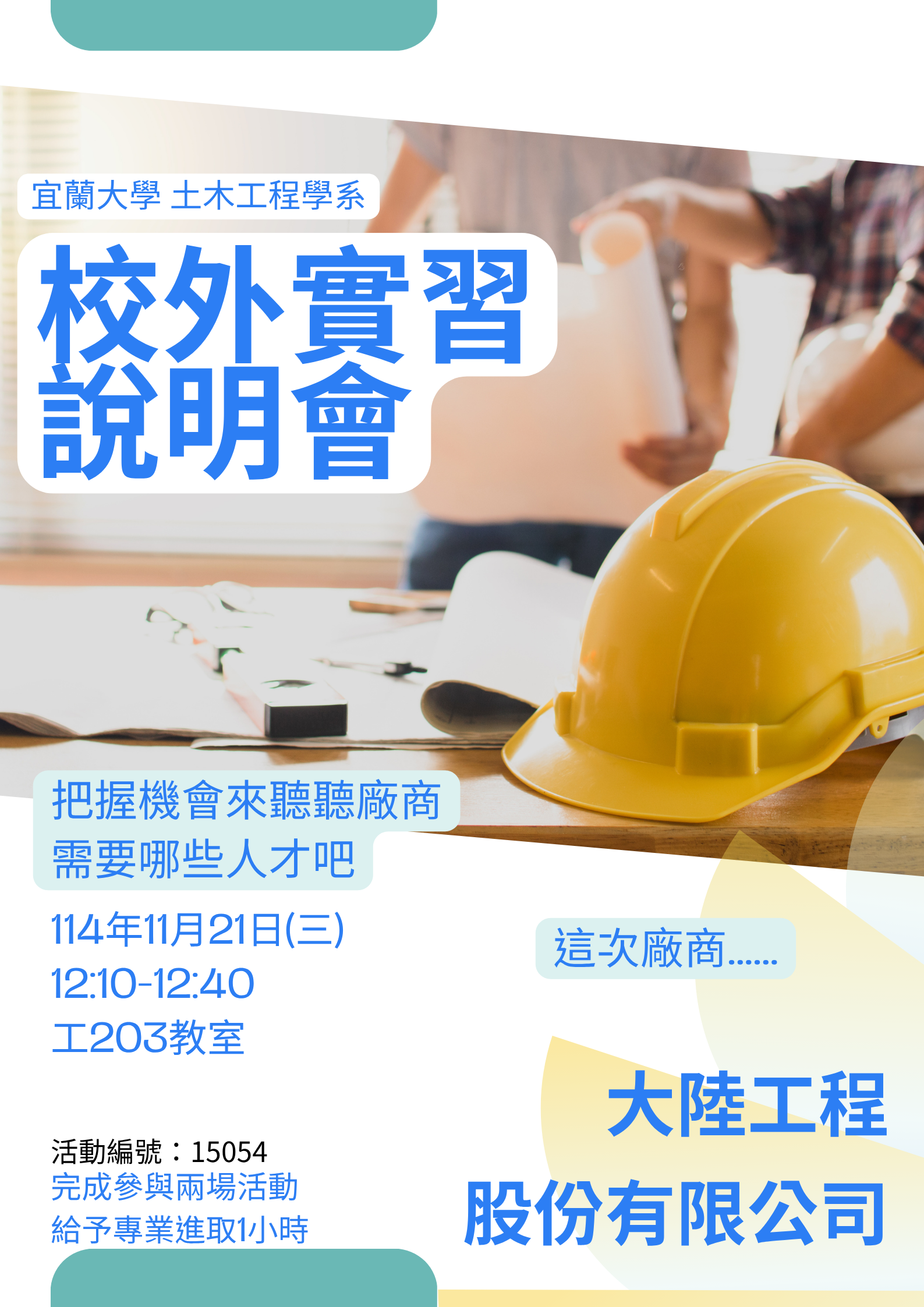 114-1校外實習說明會-大陸工程