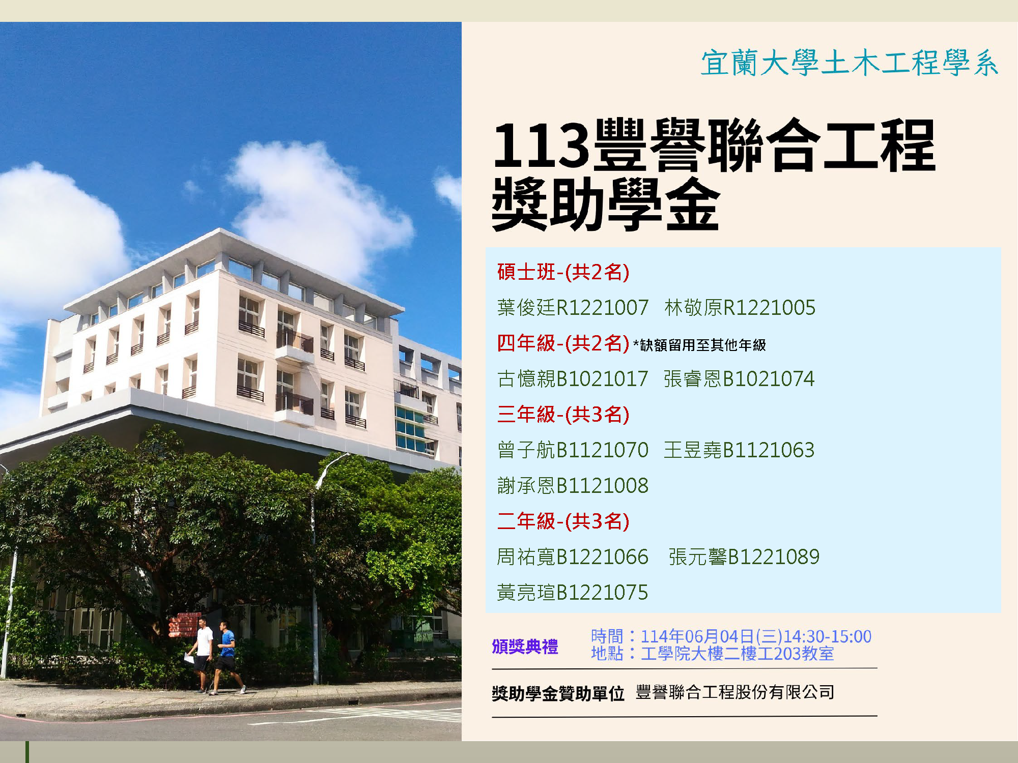 113豐譽聯合工程獎助學金名單