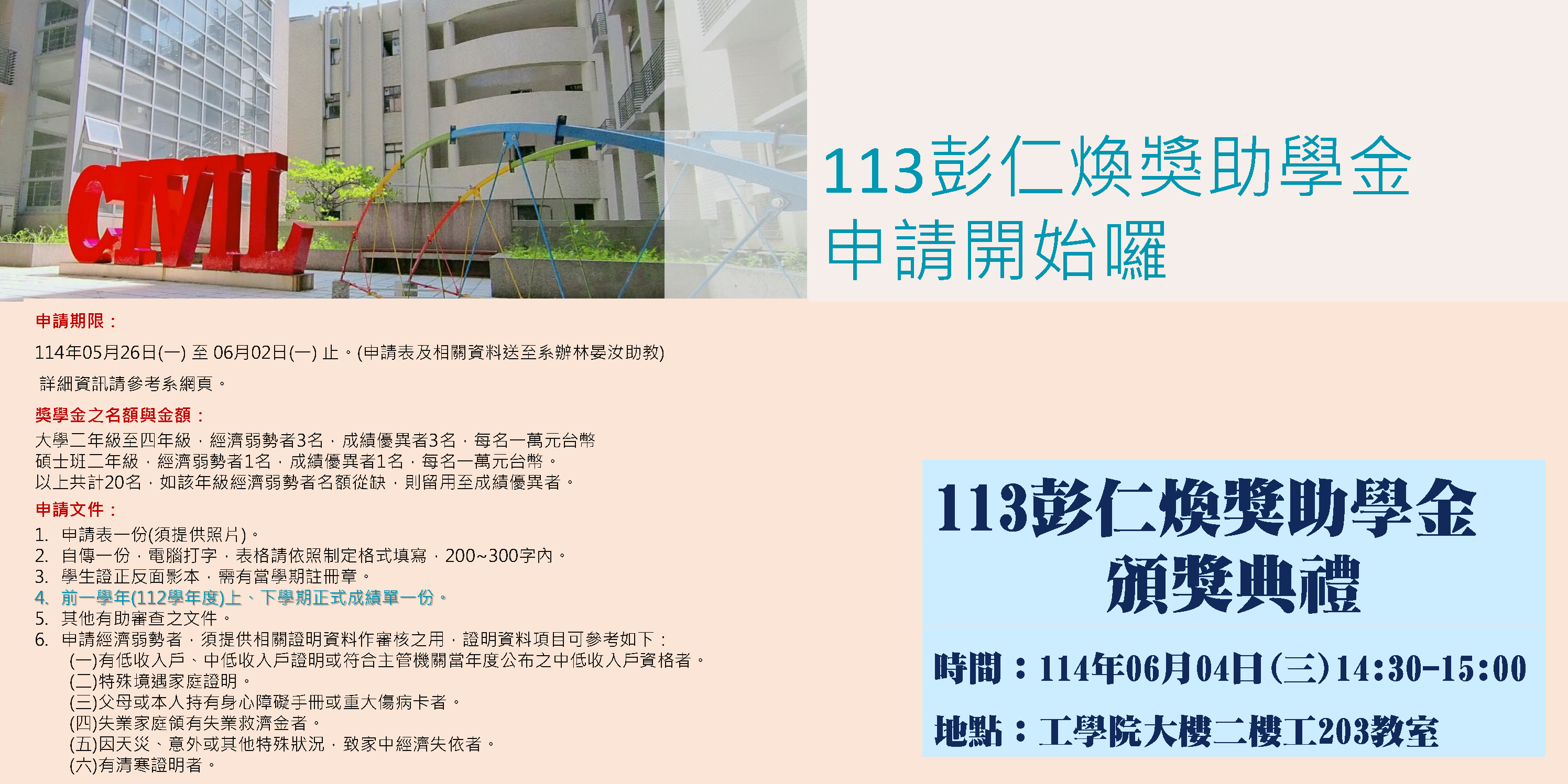 113彭仁煥獎助學金