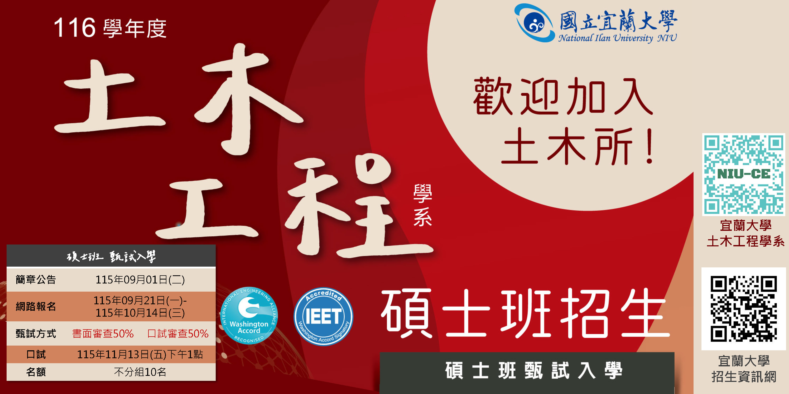 Link to 116學年度碩士班甄試入學招生-宜大土木