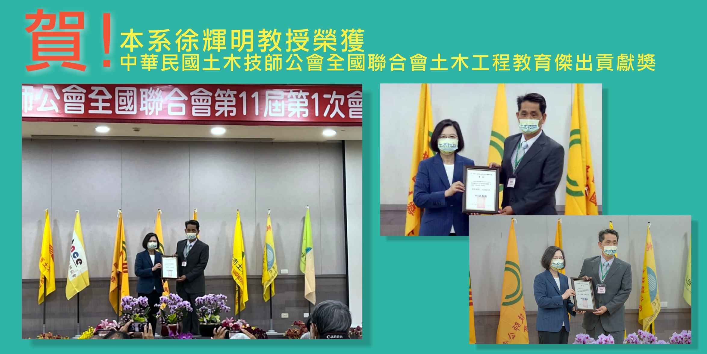 徐輝明教授榮獲總統頒發土木工程教育傑出貢獻獎